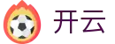 KAIYUN开云赛事-全球体育电竞投注官网